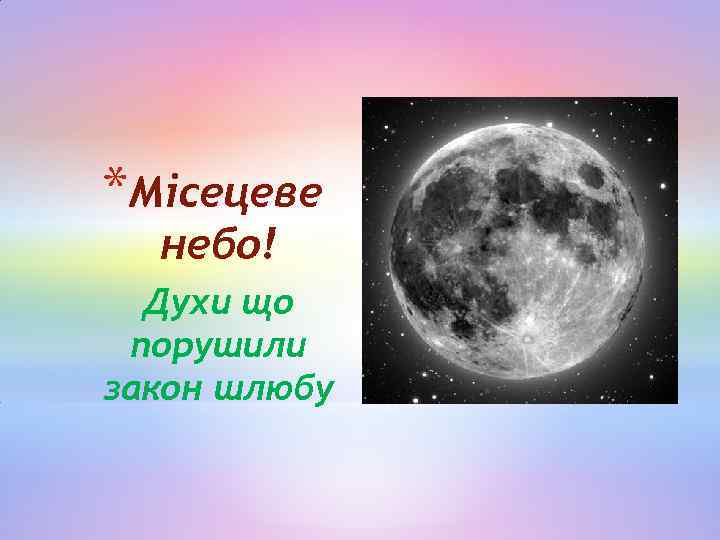 *Місецеве небо! Духи що порушили закон шлюбу 