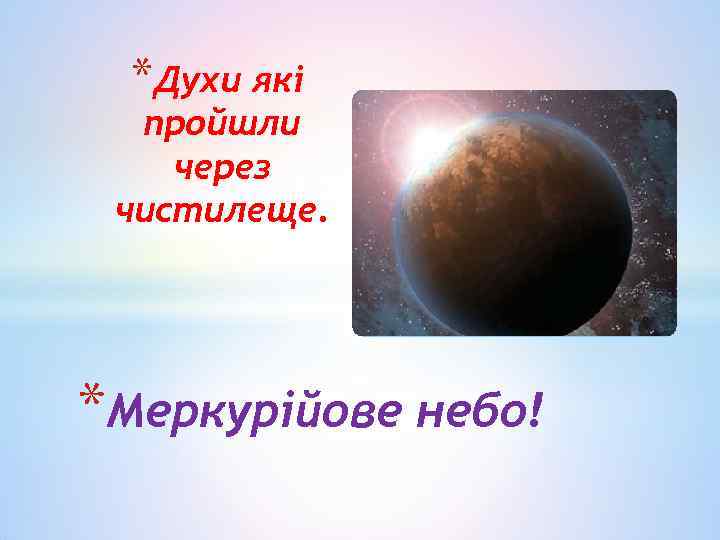*Духи які пройшли через чистилеще. *Меркурійове небо! 