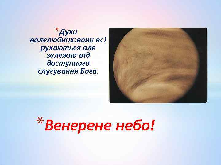 *Духи волелюбних: вони всі рухаються але залежно від доступного слугування Бога. *Венерене небо! 