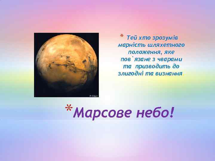 * Тей хто зрозумів марність шляхетного положення, яке пов`язане з чварами та призводить до