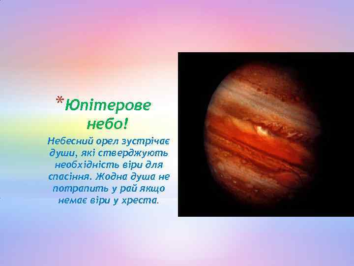 *Юпітерове небо! Небесний орел зустрічає души, які стверджують необхідність віри для спасіння. Жодна душа