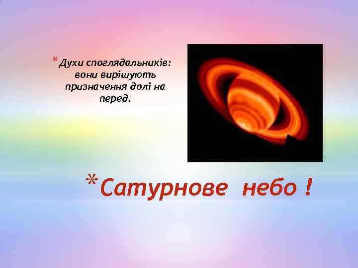 * Духи споглядальників: вони вирішують призначення долі на перед. *Сатурнове небо ! 