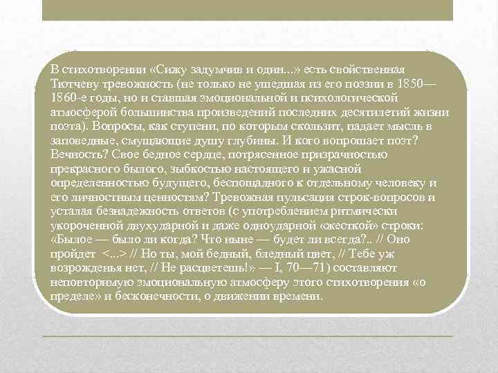 Сижу задумчив и один. Анализ стихотворения сижу задумчив и один. Стихи Тютчева сижу задумчив и один. Композиция стихотворения сижу задумчив и один. Эмоциональная окраска стихотворения Тютчева.