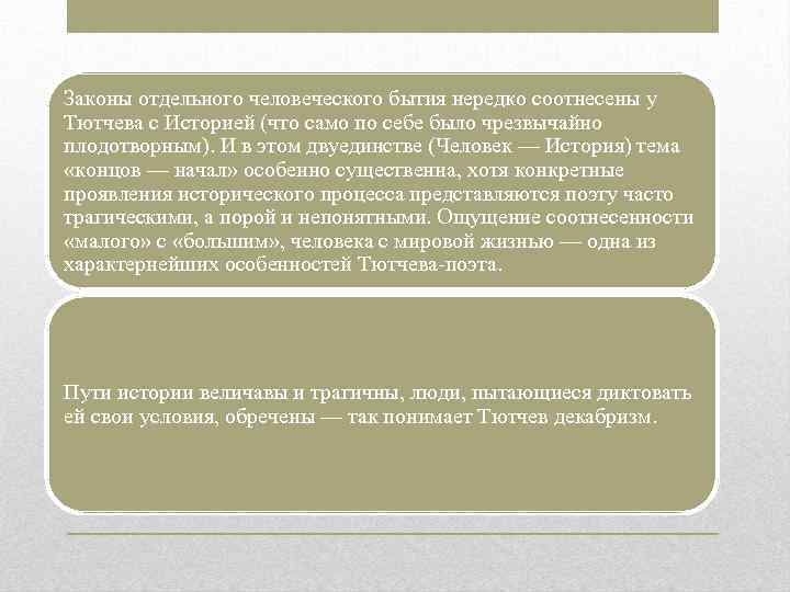 Законы отдельного человеческого бытия нередко соотнесены у Тютчева с Историей (что само по себе