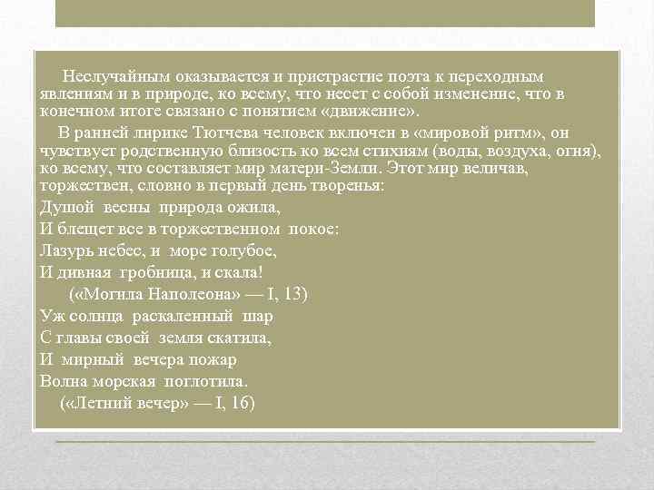  Неслучайным оказывается и пристрастие поэта к переходным явлениям и в природе, ко всему,