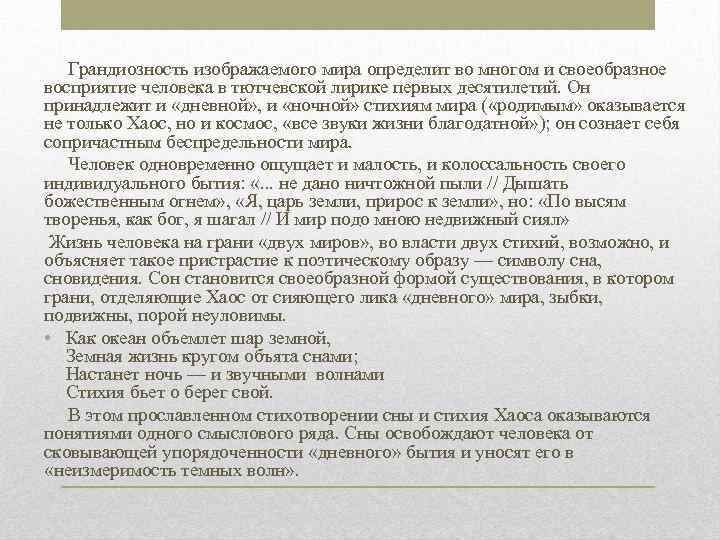  Грандиозность изображаемого мира определит во многом и своеобразное восприятие человека в тютчевской лирике