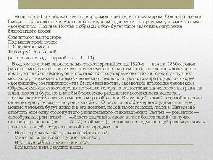  Но «сны» у Тютчева соотнесены и с гармоническим, светлым миром. Сон в его