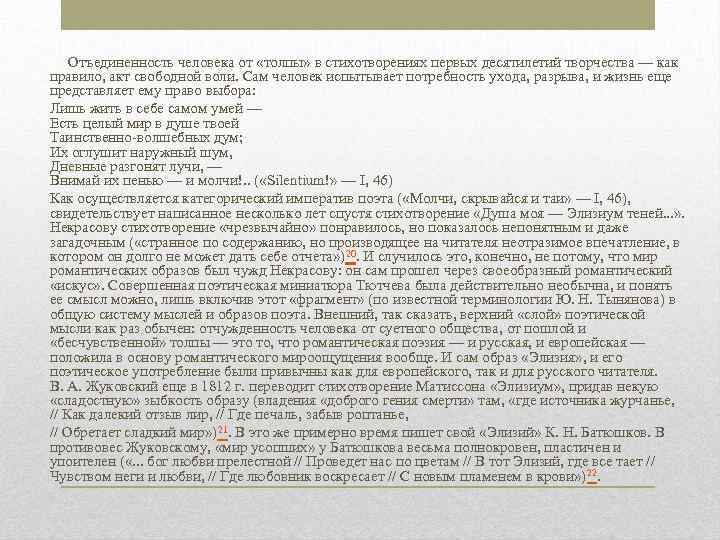  Отъединенность человека от «толпы» в стихотворениях первых десятилетий творчества — как правило, акт
