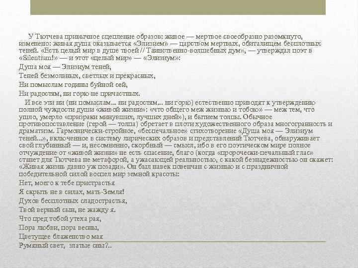  У Тютчева привычное сцепление образов: живое — мертвое своеобразно разомкнуто, изменено: живая душа