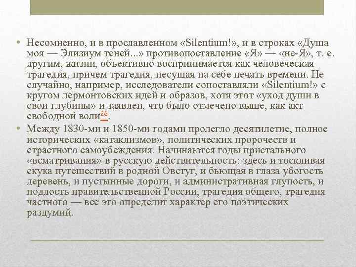  • Несомненно, и в прославленном «Silentium!» , и в строках «Душа моя —