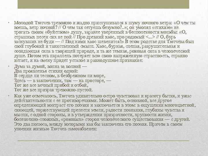  • Молодой Тютчев тревожно и жадно прислушивался к шуму ночного ветра: «О чем
