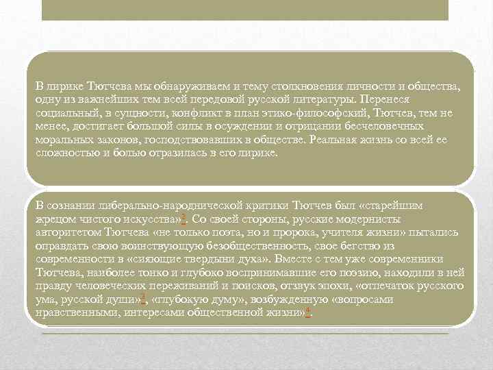 В лирике Тютчева мы обнаруживаем и тему столкновения личности и общества, одну из важнейших