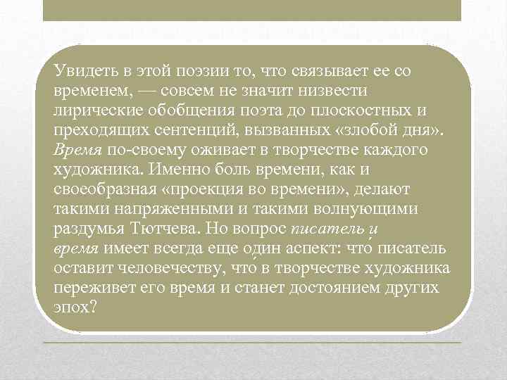 Увидеть в этой поэзии то, что связывает ее со временем, — совсем не значит