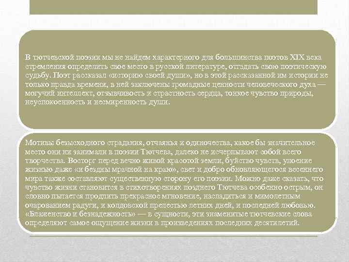 В тютчевской поэзии мы не найдем характерного для большинства поэтов XIX века стремления определить