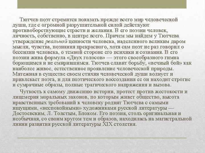  Тютчев-поэт стремится показать прежде всего мир человеческой души, где с огромной разрушительной силой