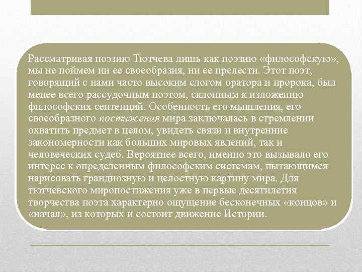 Рассматривая поэзию Тютчева лишь как поэзию «философскую» , мы не поймем ни ее своеобразия,