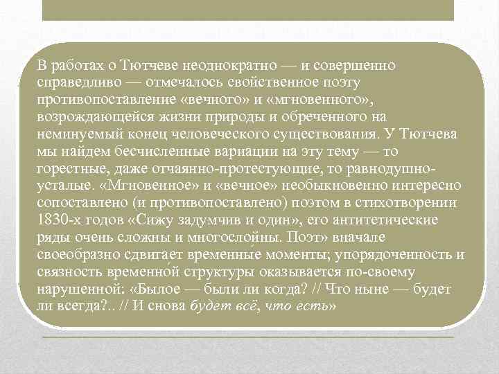 В работах о Тютчеве неоднократно — и совершенно справедливо — отмечалось свойственное поэту противопоставление