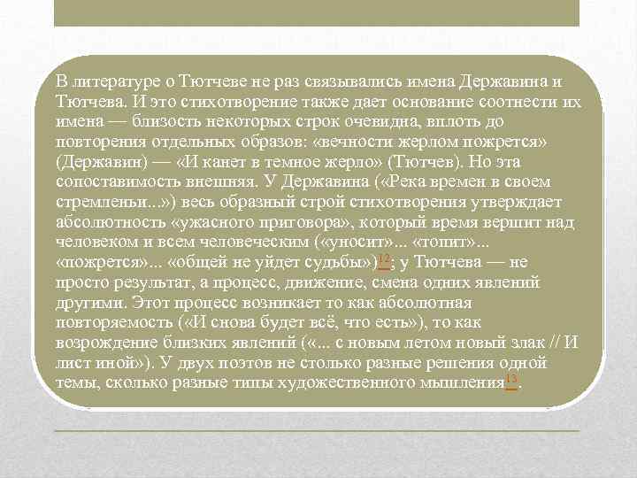 В литературе о Тютчеве не раз связывались имена Державина и Тютчева. И это стихотворение