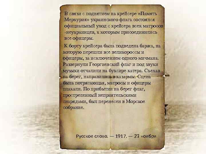 В связи с поднятием на крейсере «Память Меркурия» украинского флага состоялся официальный уход с