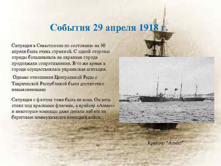 События 29 апреля 1918 г. Ситуация в Севастополе по состоянию на 30 апреля была