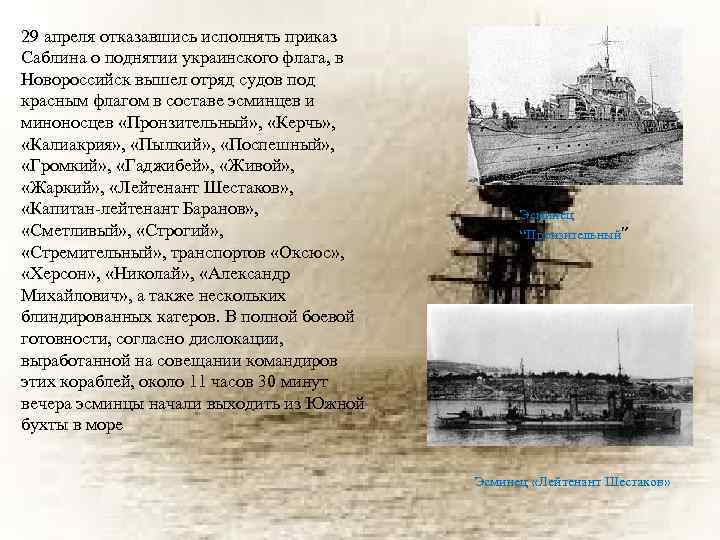 29 апреля отказавшись исполнять приказ Саблина о поднятии украинского флага, в Новороссийск вышел отряд