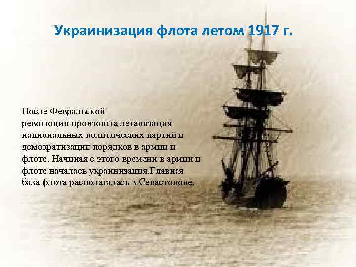 Украинизация флота летом 1917 г. После Февральской революции произошла легализация национальных политических партий и