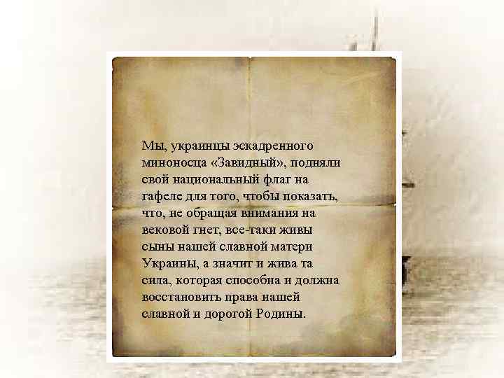 Мы, украинцы эскадренного миноносца «Завидный» , подняли свой национальный флаг на гафеле для того,