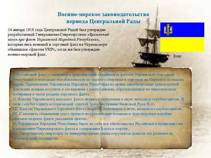 Военно-морское законодательство периода Центральной Рады 14 января 1918 года Центральной Радой был утвержден разработанный