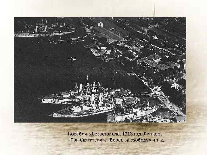 Корабли в Севастополе, 1918 год. Линкоры «Три Святителя» , «Борец за свободу» и т.