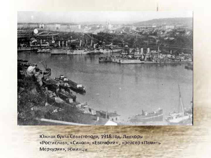 Южная бухта Севастополя, 1918 год. Линкоры «Ростислав» , «Синоп» , «Евстафий» , крейсер «Память