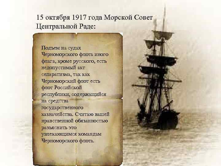 15 октября 1917 года Морской Совет Центральной Раде: Подъем на судах Черноморского флота иного