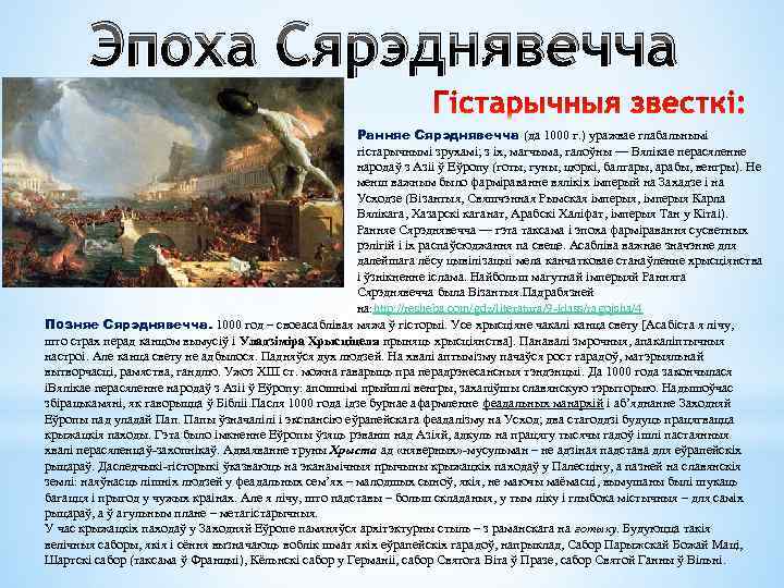 Эпоха Сярэднявечча Ранняе Сярэднявечча (да 1000 г. ) уражвае глабальнымі гістарычнымі зрухамі; з іх,