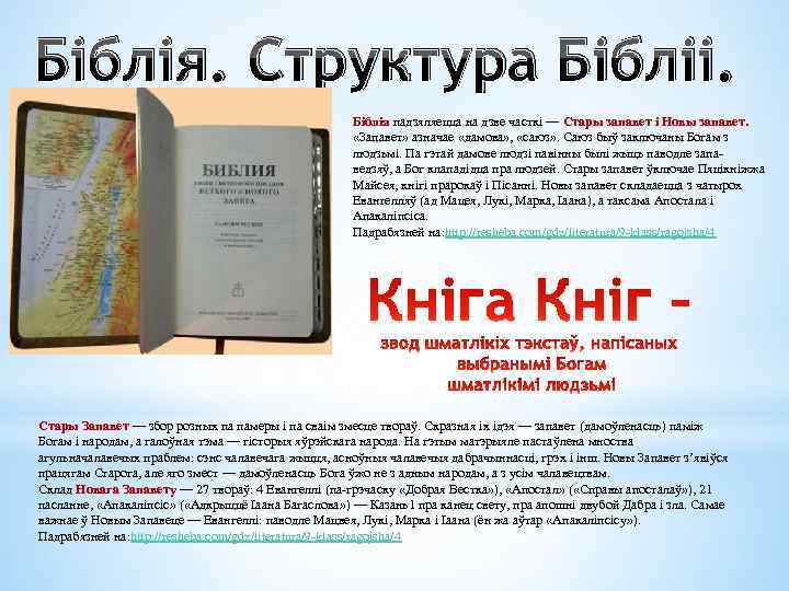 Біблія. Структура Бібліі. Біблія падзяляецца на дзве часткі — Стары запавет і Новы запавет.