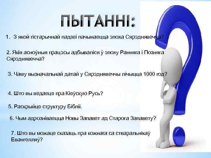 ПЫТАННІ: 1. З якой гістарычнай падзеі пачынаецца эпоха Сярэднявечча? 2. Якія асноўныя працэсы адбываліся