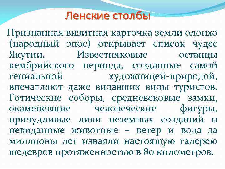 Ленские столбы Признанная визитная карточка земли олонхо (народный эпос) открывает список чудес Якутии. Известняковые