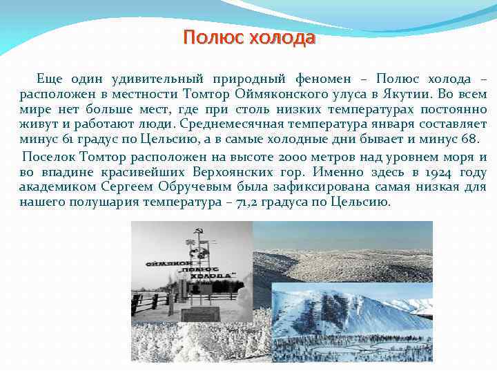 Полюс холода Еще один удивительный природный феномен – Полюс холода – расположен в местности