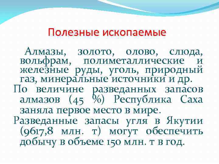Полезные ископаемые Алмазы, золото, олово, слюда, вольфрам, полиметаллические и железные руды, уголь, природный газ,
