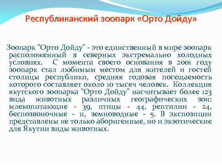Республиканский зоопарк «Орто Дойду» Зоопарк "Орто Дойду" - это единственный в мире зоопарк расположенный