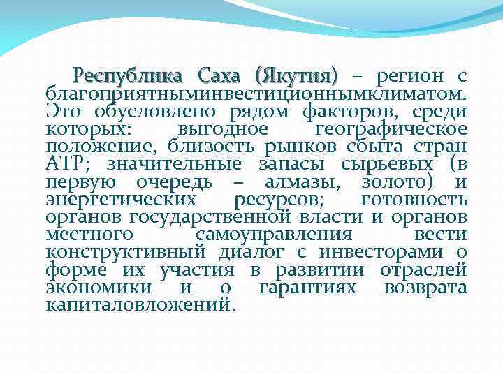  Республика Саха (Якутия) – регион с благоприятным нвестиционным лиматом. инвестиционным климатом. и к
