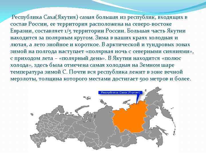  Республика Саха(Якутия) самая большая из республик, входящих в состав России, ее территория расположена