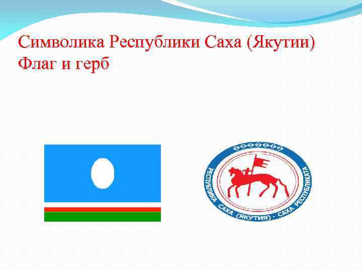 Символика Республики Саха (Якутии) Флаг и герб 