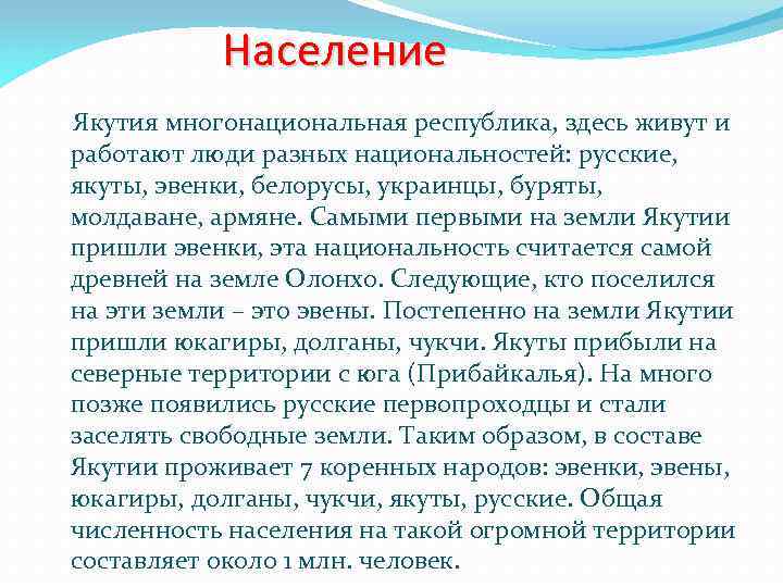 Население Якутия многонациональная республика, здесь живут и работают люди разных национальностей: русские, якуты, эвенки,