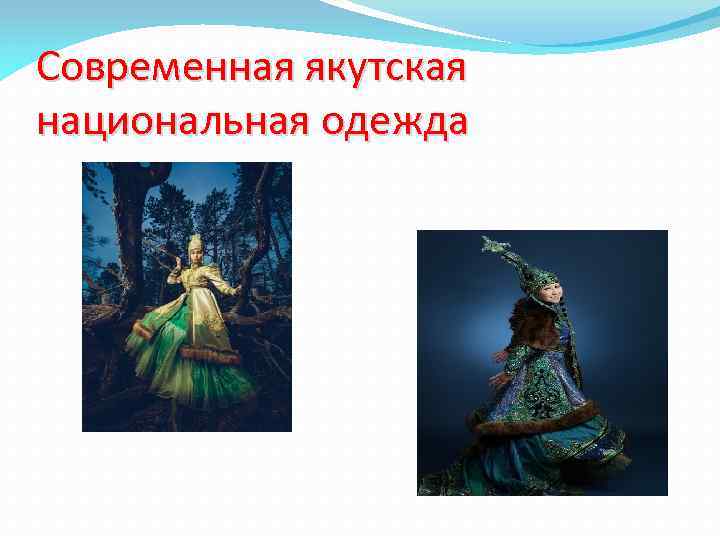 Современная якутская национальная одежда 