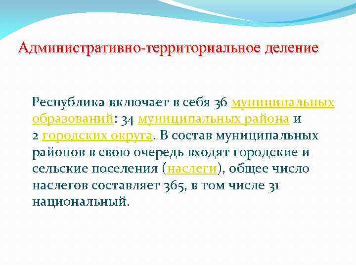 Административно-территориальное деление Республика включает в себя 36 муниципальных образований: 34 муниципальных района и 2