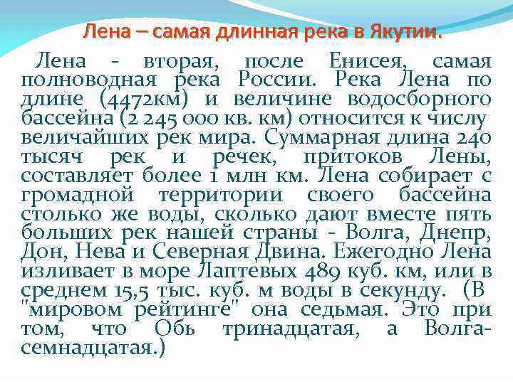 Лена – самая длинная река в Якутии. Лена - вторая, после Енисея, самая полноводная