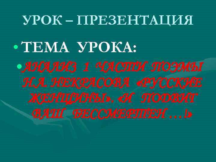 УРОК – ПРЕЗЕНТАЦИЯ • ТЕМА УРОКА: • АНАЛИЗ 1 ЧАСТИ ПОЭМЫ Н. А. НЕКРАСОВА