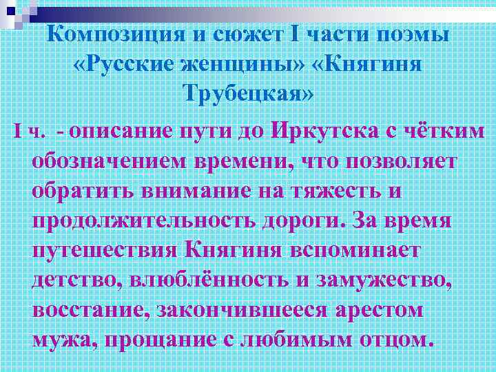 Композиция и сюжет I части поэмы «Русские женщины» «Княгиня Трубецкая» I ч. - описание