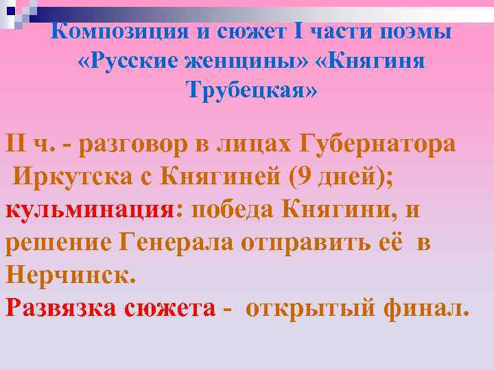 Композиция и сюжет I части поэмы «Русские женщины» «Княгиня Трубецкая» II ч. - разговор