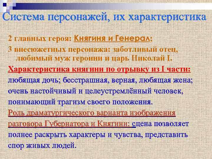 Система персонажей, их характеристика 2 главных героя: Княгиня и Генерал; 3 внесюжетных персонажа: заботливый