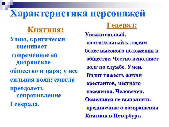 Характеристика персонажей Княгиня: Умна, критически оценивает современное ей дворянское общество и царя; у нее